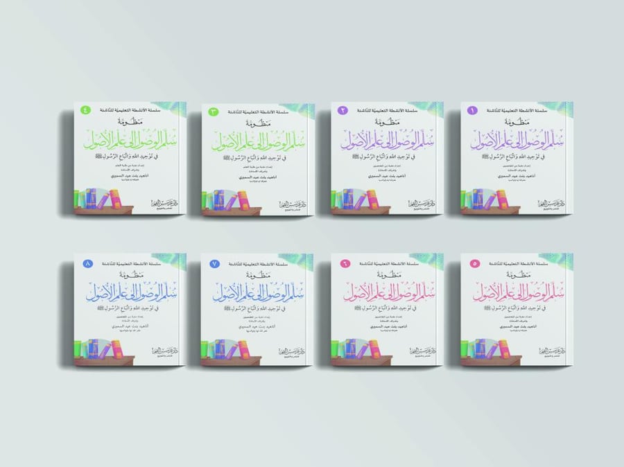 سلسلة سلم الوصول إلى علم الأصول في توحيد الله واتباع الرسول ﷺ كاملة (1-8)