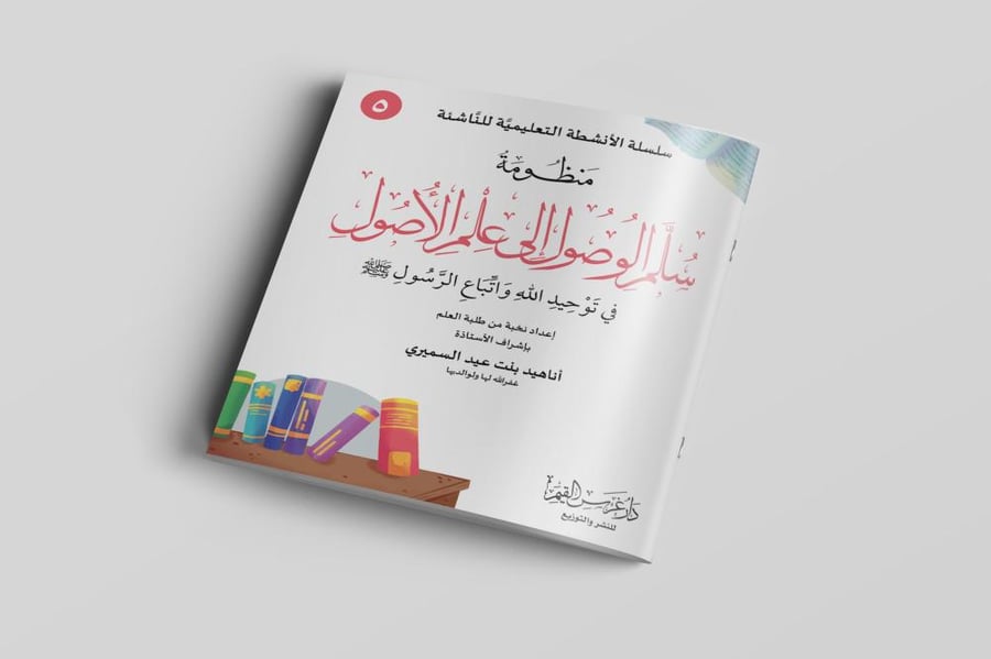 سلم الوصول في علم الأصول في توحيد الله واتباع الرسول ﷺ (5)