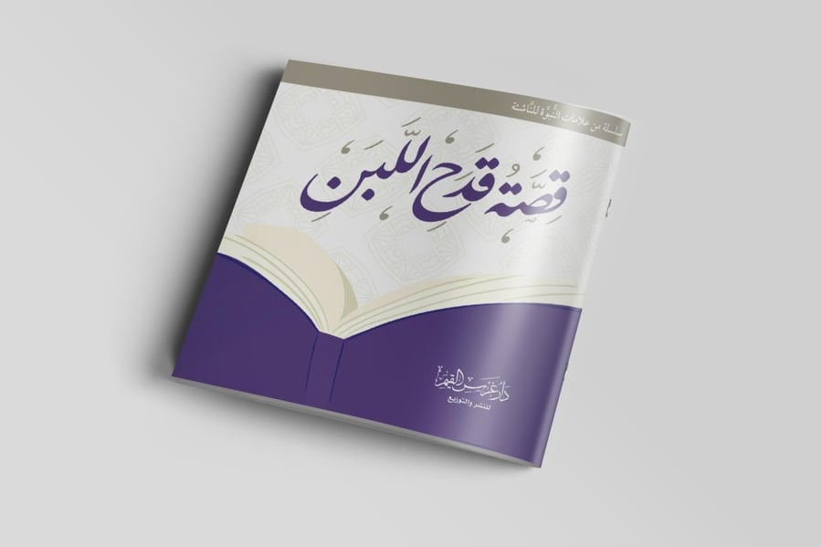 قصة قدح اللبن