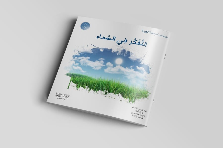 التفكر في السماء