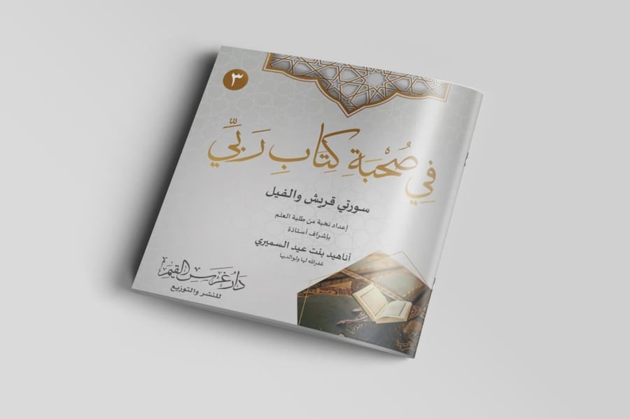في صحبة كتاب ربي (3)