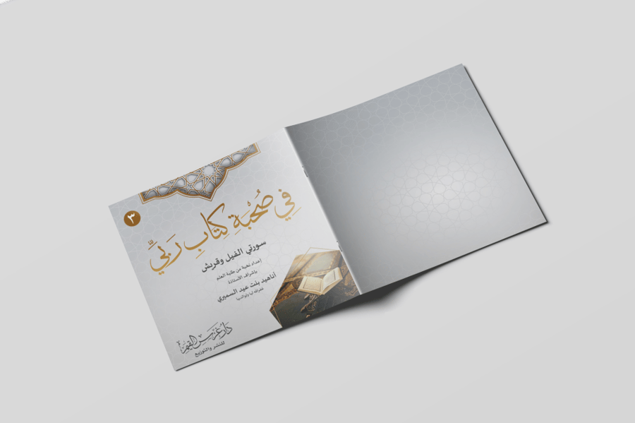 في صحبة كتاب ربي (3)