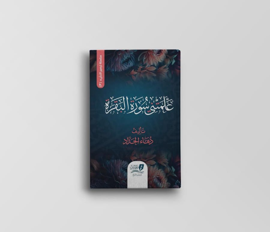 علمتني سورة البقرة (قطوف ميسرة للنشء)