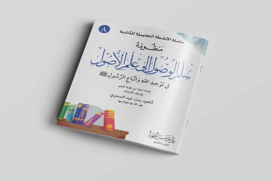 سلم الوصول في علم الأصول في توحيد الله واتباع الرسول ﷺ (8)