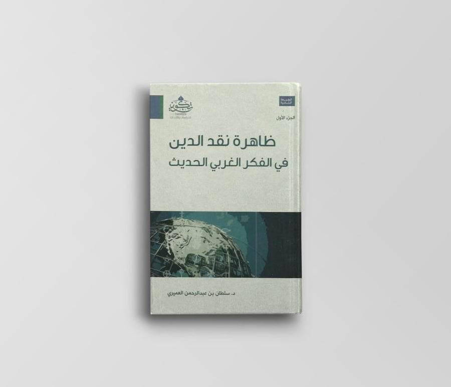 ظاهرة النقد في الفكر الغربي الحديث (مجلدين)