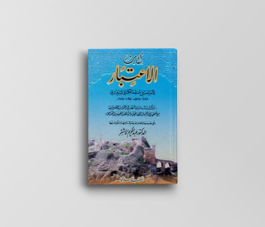 كتاب الاعتبار