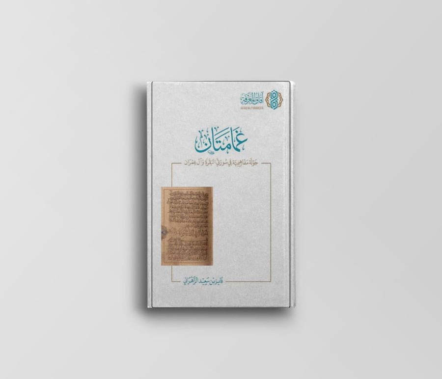 غمامتان