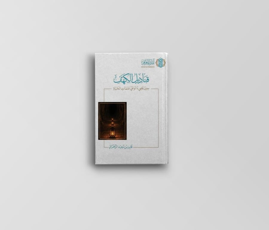 قناديل الكهف - حين يضيء الوحي عتمات الحياة