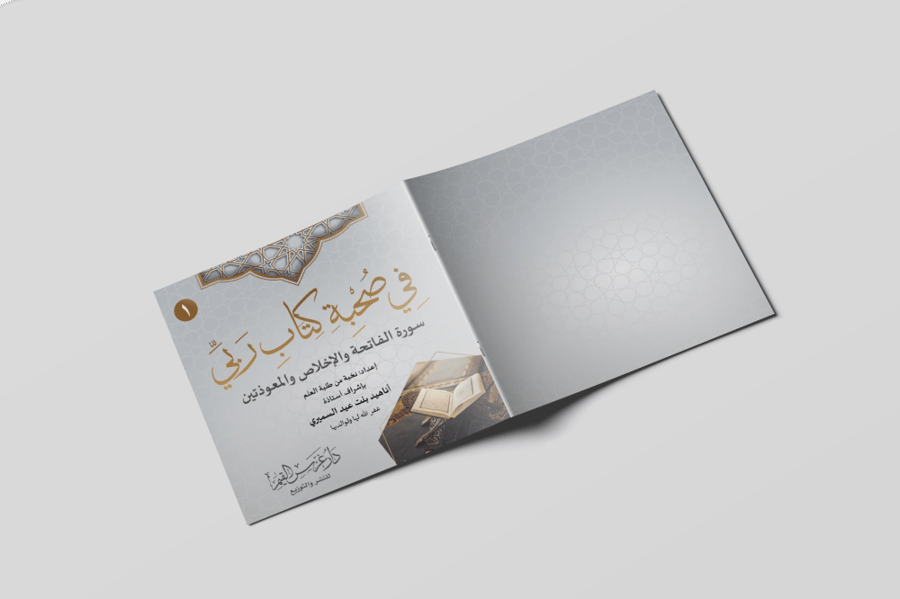 في صحبة كتاب ربي (1)