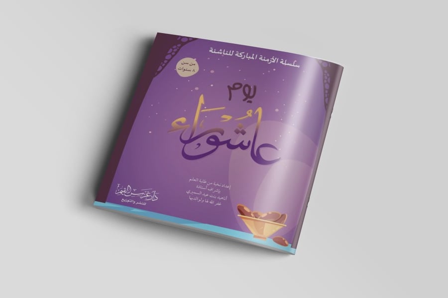 يوم عاشوراء
