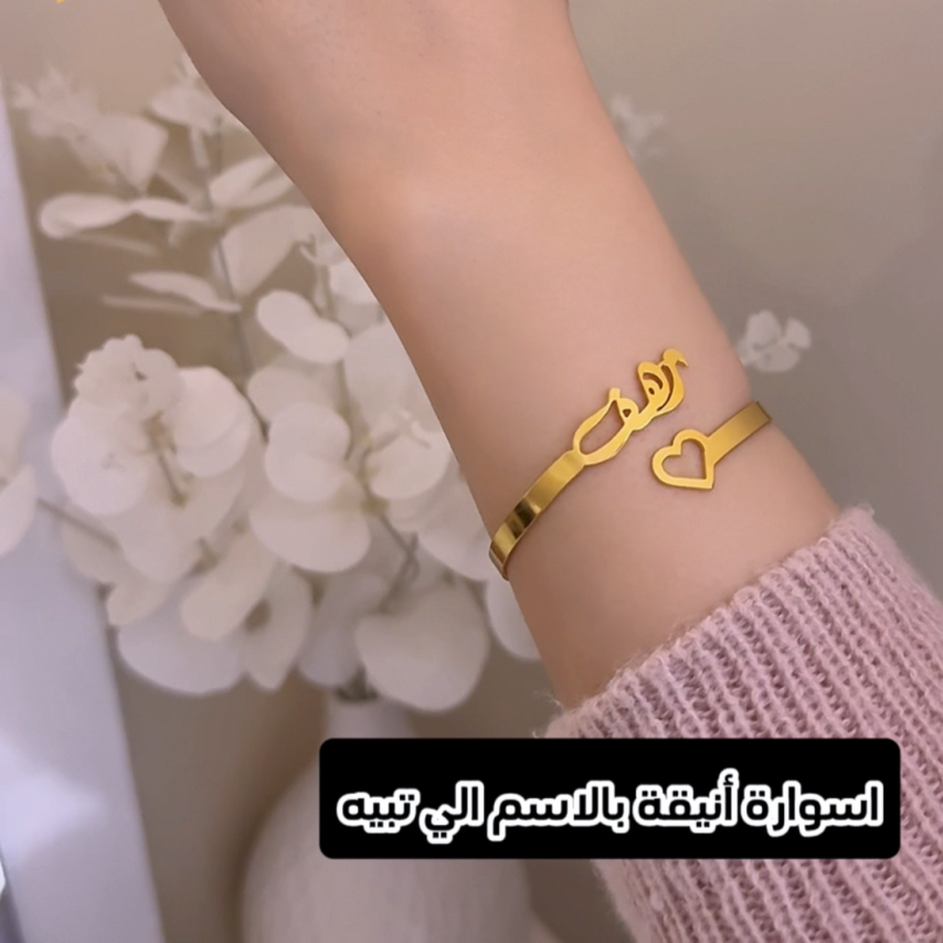 اسورة بالاسم وفي نهايتها قلب تصميم أنيق ورومانسي