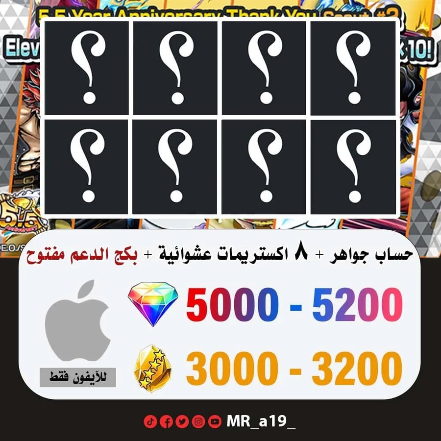 حساب جواهر آيفون 5000 جوهرة + 3000 حجر + 8 اكستريمات عشوائية + بكج الدعم مفتوح