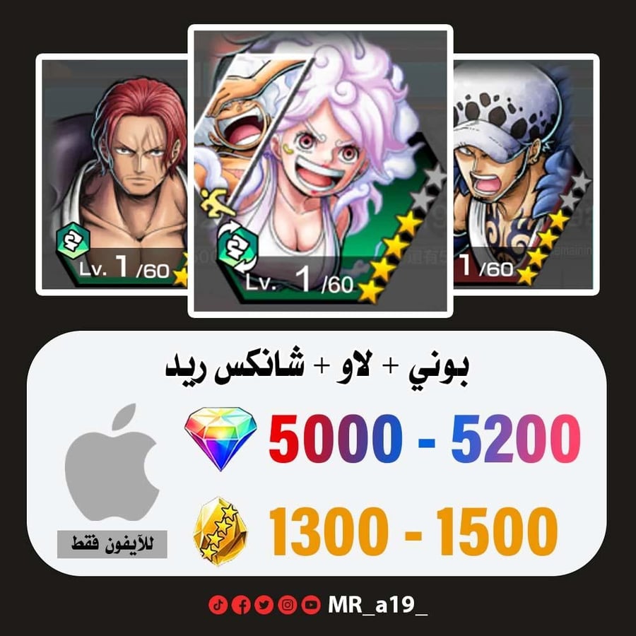 حساب بوني + لاو + شانكس ريد + 5000 جوهرة + 1300 حجر | آيفون
