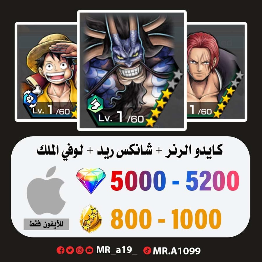 حساب كايدو الرنر + شانكس ريد + لوفي الملك + 5000 جوهرة + 800 حجر | آيفون