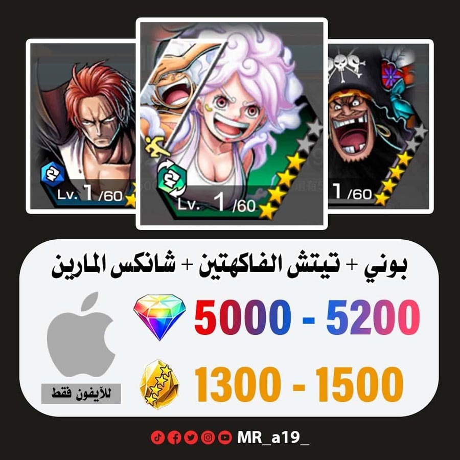 حساب بوني + تيتش الفاكهتين + شانكس المارين + 5000 جوهرة + 1300 حجر | آيفون