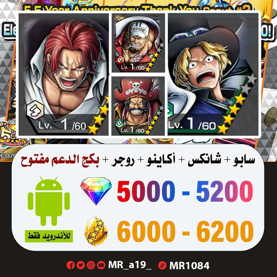 حساب سابو + شانكس الباف + أكاينو + روجر الأتاكر + بكج الدعم مفتوح + 5000 جوهرة + 6000 حجر | أندرويد