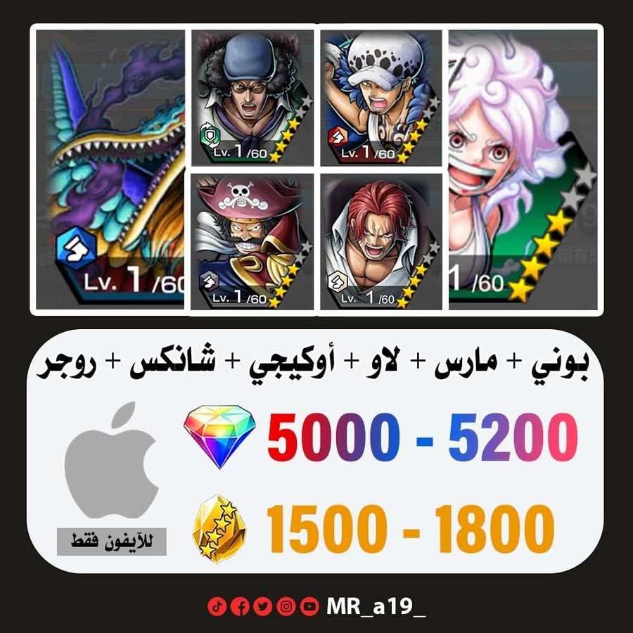 حساب بوني + مارس + لاو + أوكيجي + شانكس الباف + روجر الرنر + 5000 جوهرة + 1500 حجر | آيفون