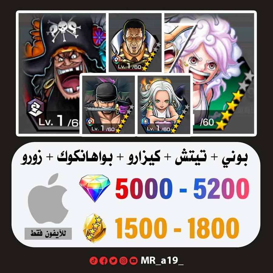 حساب بوني + تيتش الفاكهتين + كيزارو + بواهانكوك + زورو + 5000 جوهرة + 1500 حجر | آيفون