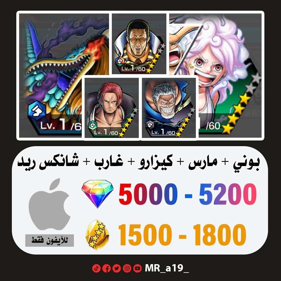 حساب بوني + مارس + كيزارو + غارب + شانكس ريد + 5000 جوهرة + 1500 حجر | آيفون