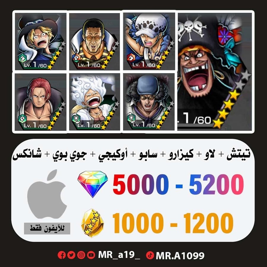 حساب تيتش الفاكهتين + لاو + كيزارو + سابو + أوكيجي + جوي بوي المدافع + شانكس ريد + 5000 جوهرة + 1000 حجر | آيفون