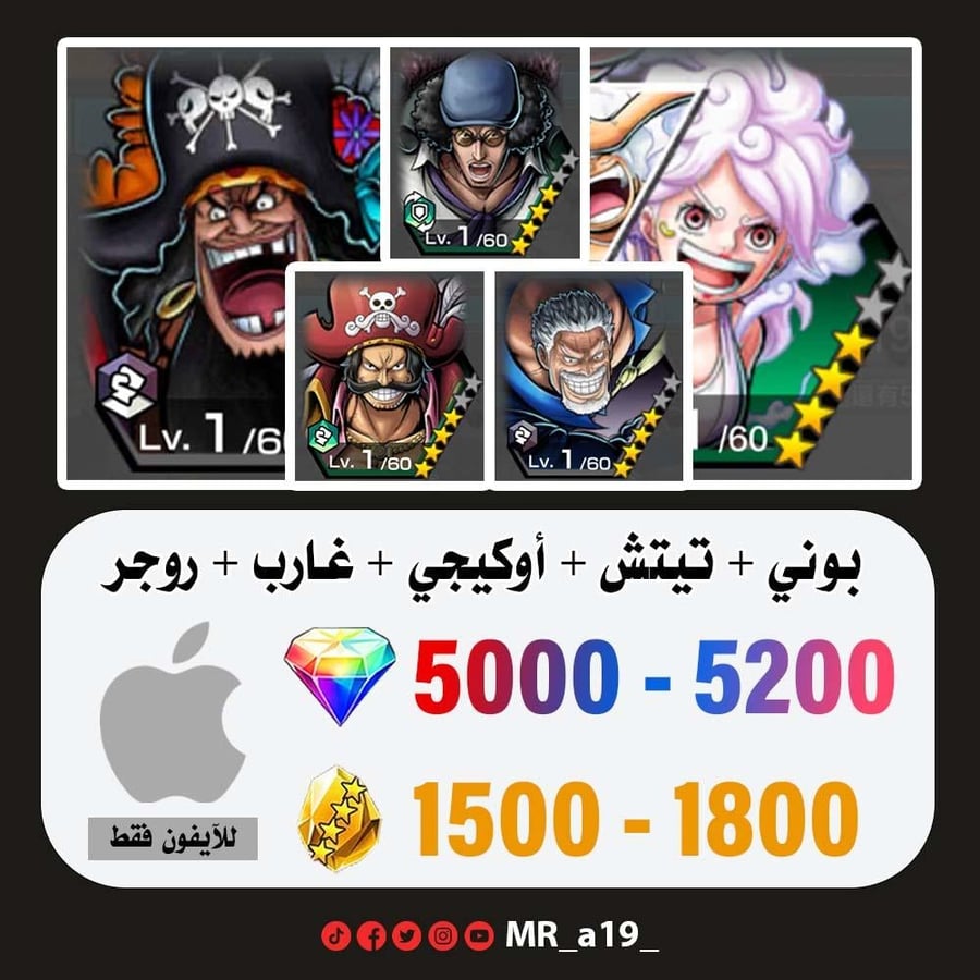 حساب بوني + تيتش الفاكهتين + أوكيجي + غارب + روجر الأتاكر + 5000 جوهرة + 1500 حجر | آيفون
