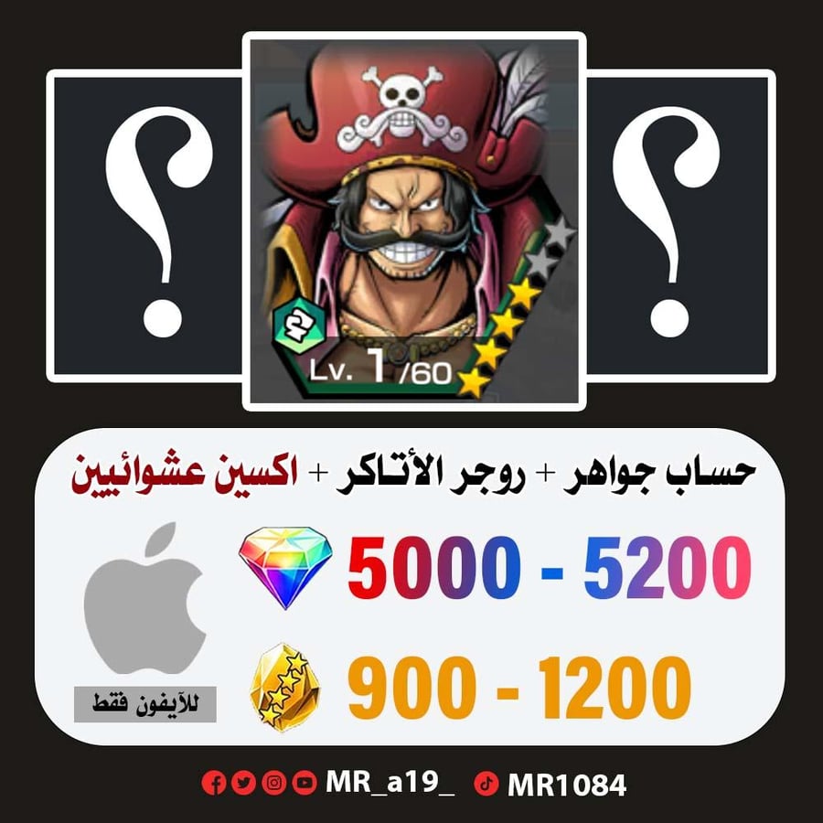 حساب روجر الأتاكر + اكسين عشوائيين + 5000 جوهرة + 900 حجر | آيفون