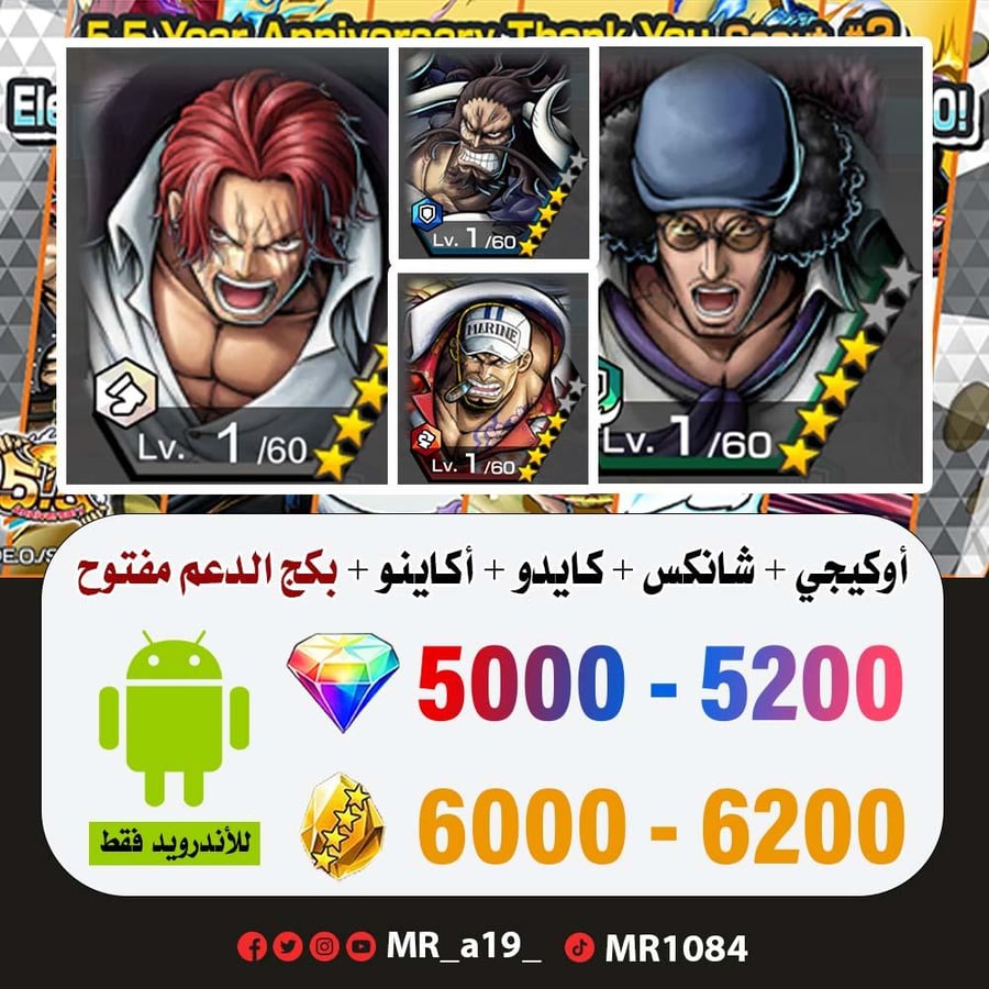 حساب اوكيجي + شانكس الباف + كايدو المدافع + أكاينو + بكج الدعم مفتوح + 5000 جوهرة + 6000 حجر | أندرويد