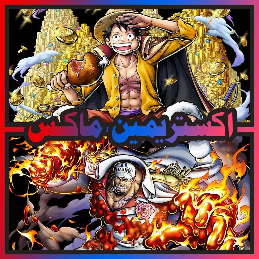 حساب لوفي الملك ماكس + أكاينو ماكس + اكستريم اضافي