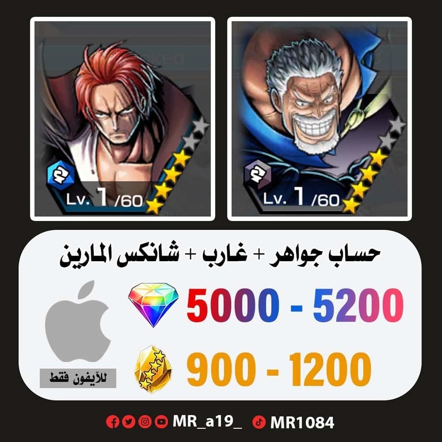 حساب غارب + شانكس المارين + 5000 جوهرة + 900 حجر | آيفون