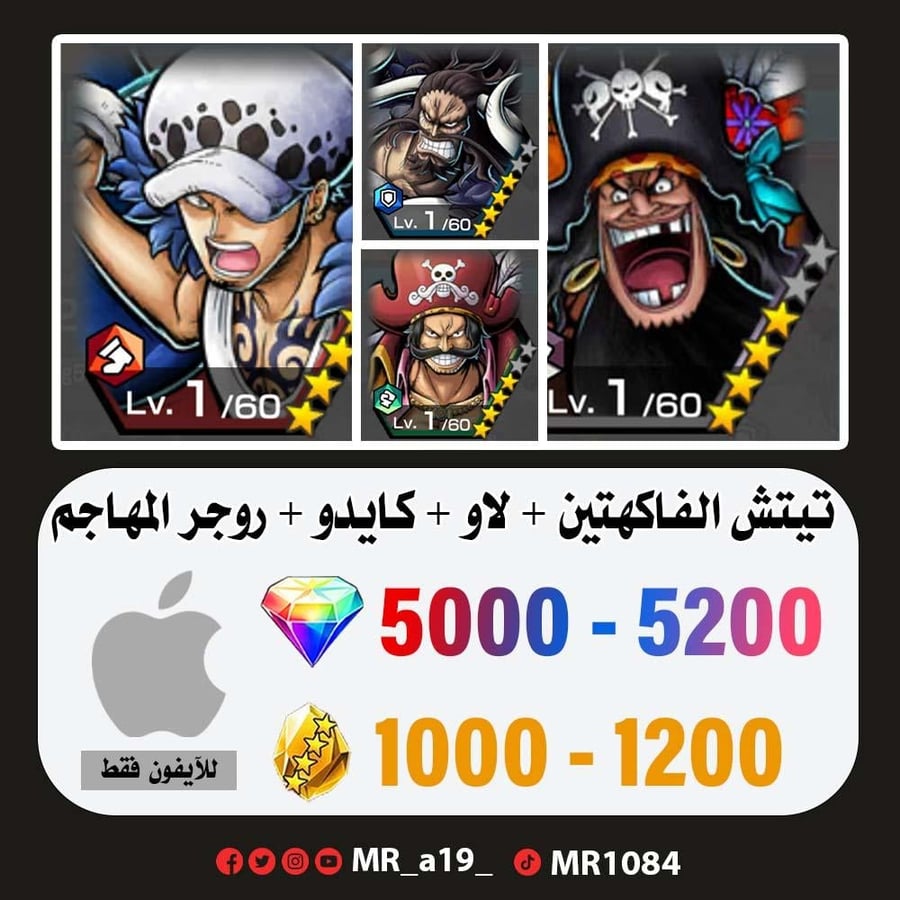 حساب تيتش الفاكهتين + لاو + كايدو + روجر المهاجم + 5000 جوهرة + 1000 حجر | آيفون