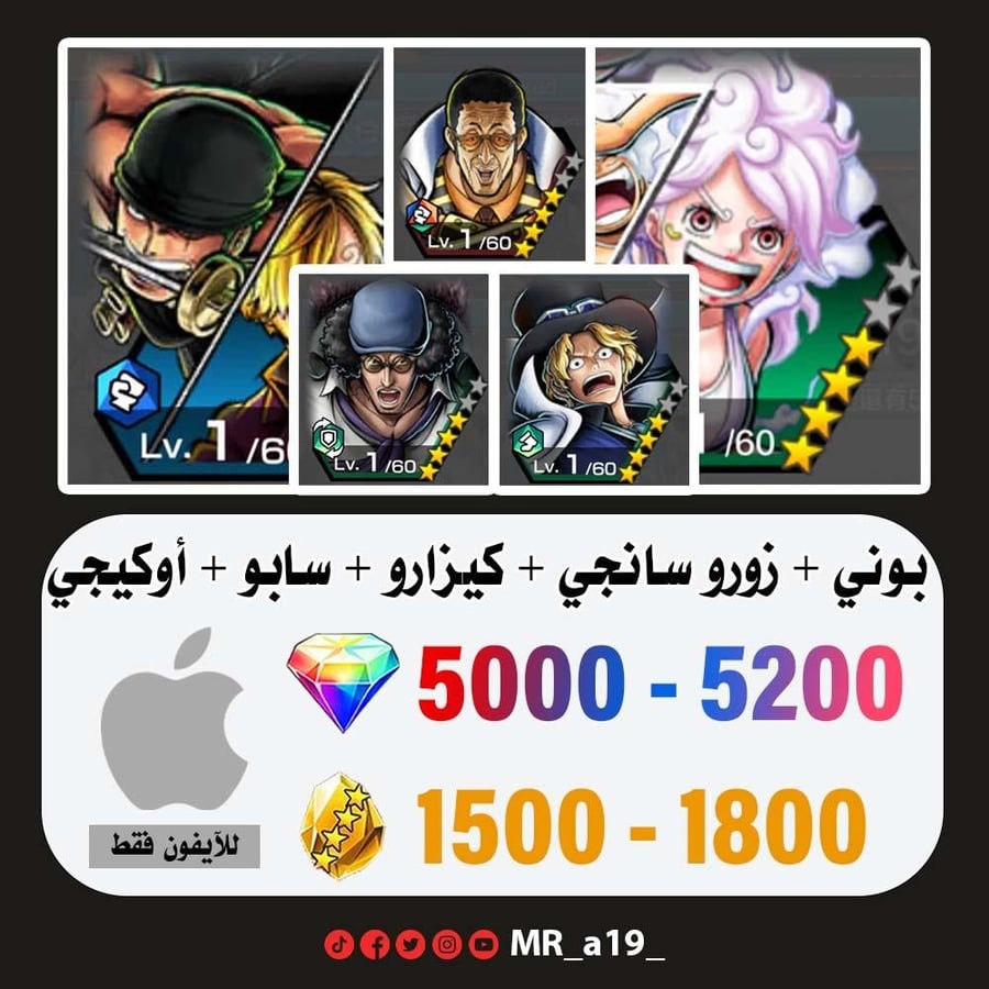 حساب بوني + زورو سانجي + كيزارو + سابو+ أوكيجي + 5000 جوهرة + 1500 حجر | آيفون