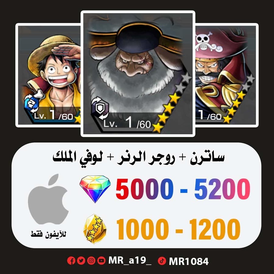 حساب ساترن + روجر الرنر + لوفي الملك + 5000 جوهرة + 1000 حجر | آيفون