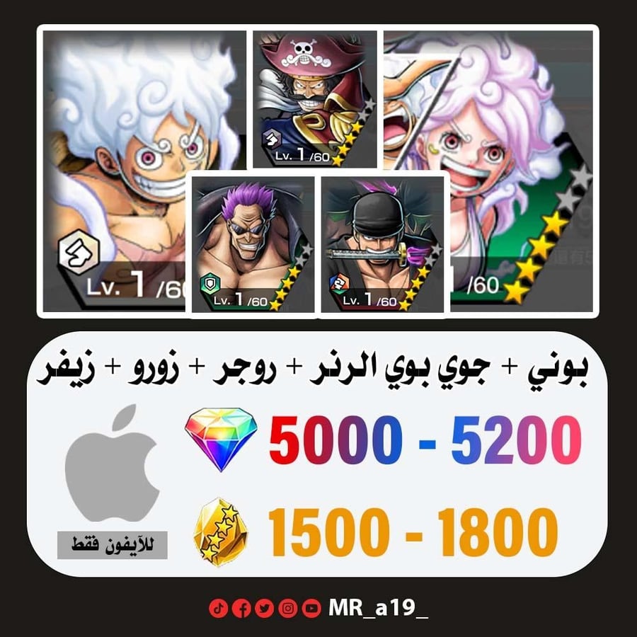 حساب بوني + جوي بوي الرنر + روجر الرنر + زورو + زيفر + 5000 جوهرة + 1500 حجر | آيفون
