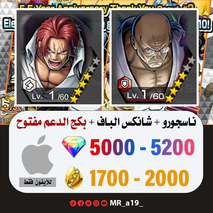 حساب ناسجورو + شانكس الباف + بكج الدعم مفتوح + 5000 جوهرة + 1700 حجر | آيفون