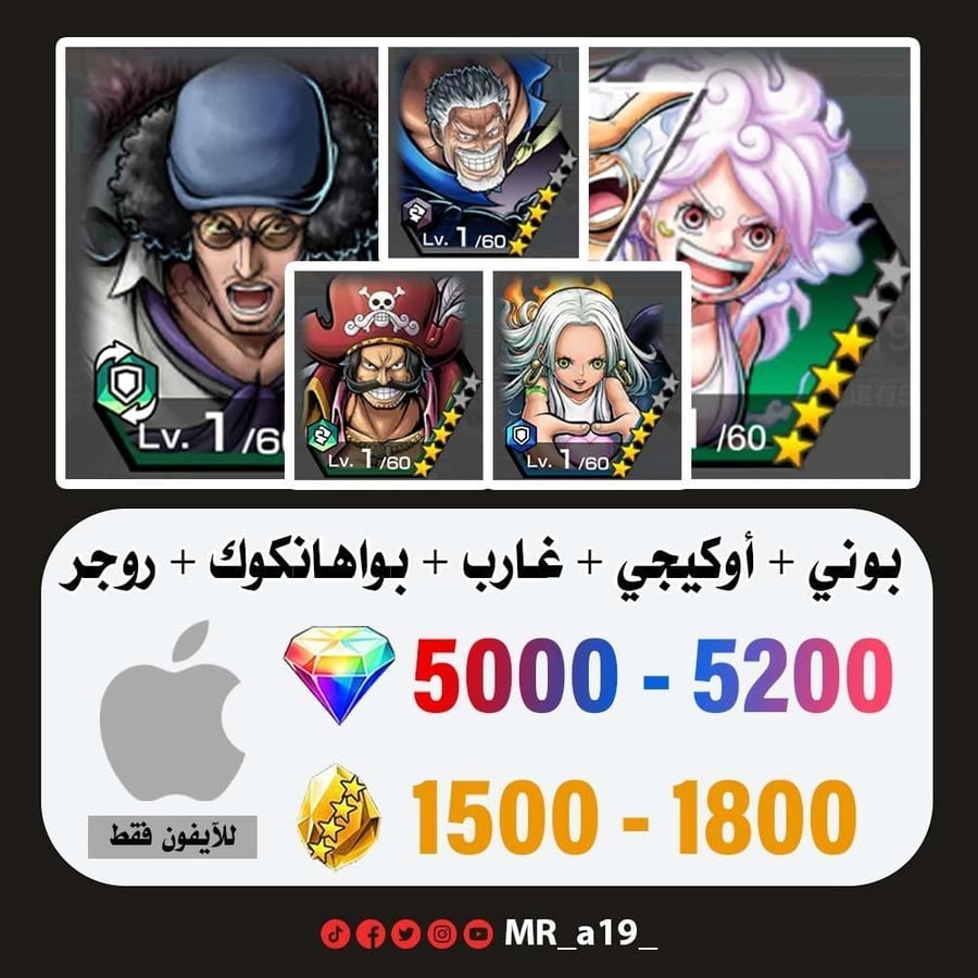 حساب بوني + أوكيجي + غارب + بواهانكوك + روجر الأتاكر + 5000 جوهرة + 1500 حجر | آيفون