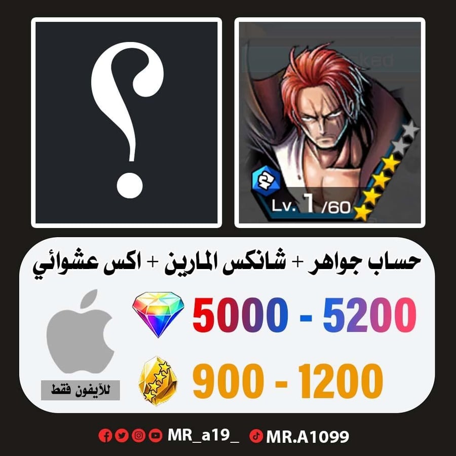 حساب شانكس المارين + اكس عشوائي + 5000 جوهرة + 900 حجر | آيفون