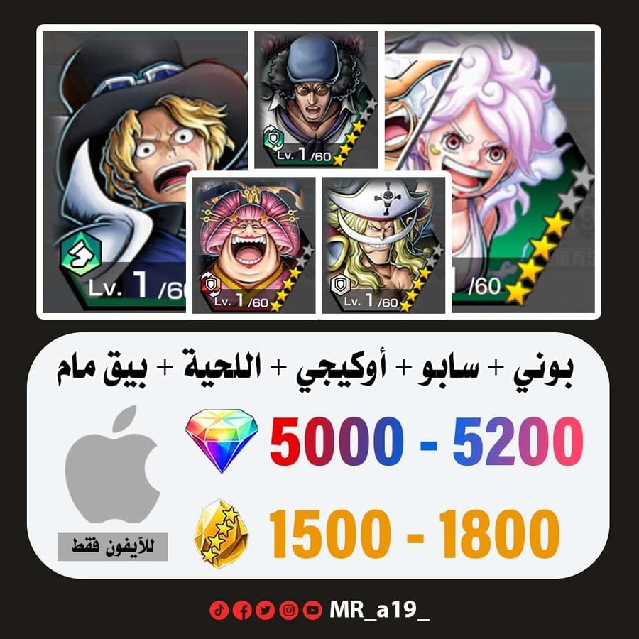 حساب بوني + سابو + أوكيجي + اللحية البيضاء + بيغ مام المدافعة + 5000 جوهرة + 1500 حجر | آيفون