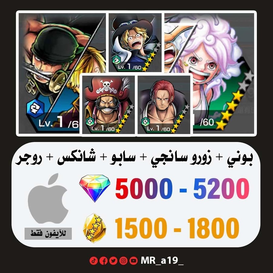 حساب بوني + زورو سانجي + سابو + شانكس ريد + روجر الأتاكر + 5000 جوهرة + 1500 حجر | آيفون