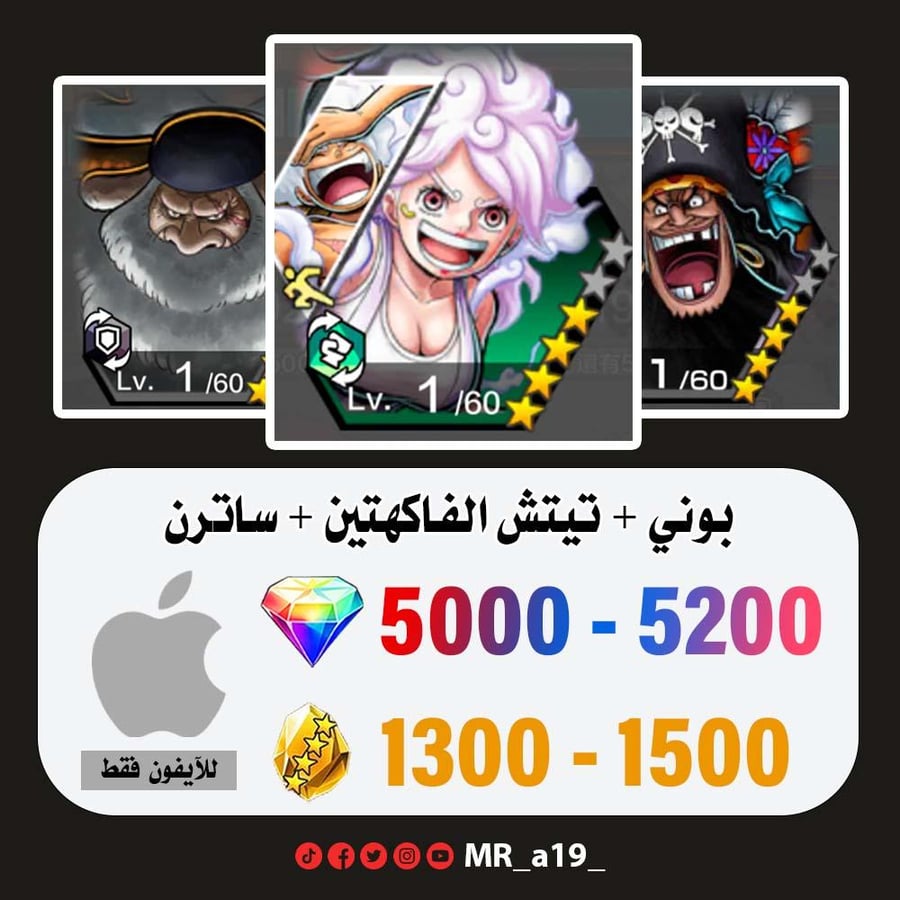 حساب بوني + تيتش الفاكهتين + ساترن + 5000 جوهرة + 1300 حجر | آيفون