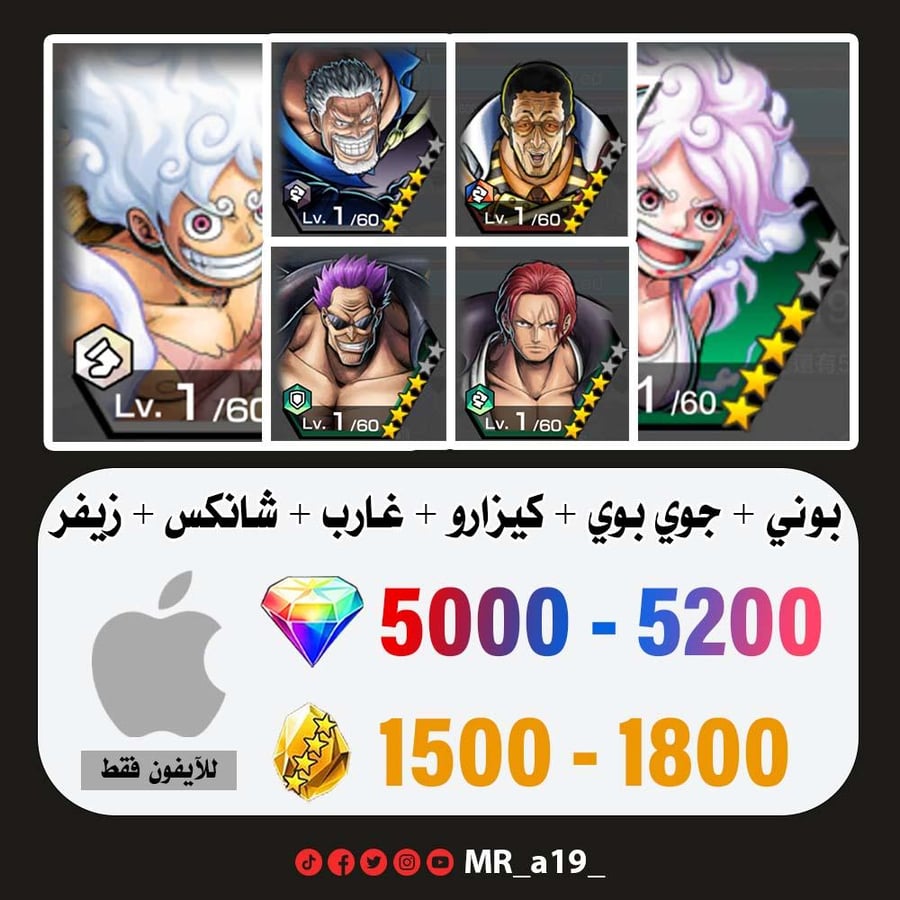 حساب بوني + جوي بوي الرنر + كيزارو + غارب + شانكس ريد + زيفر + 5000 جوهرة + 1500 حجر | آيفون