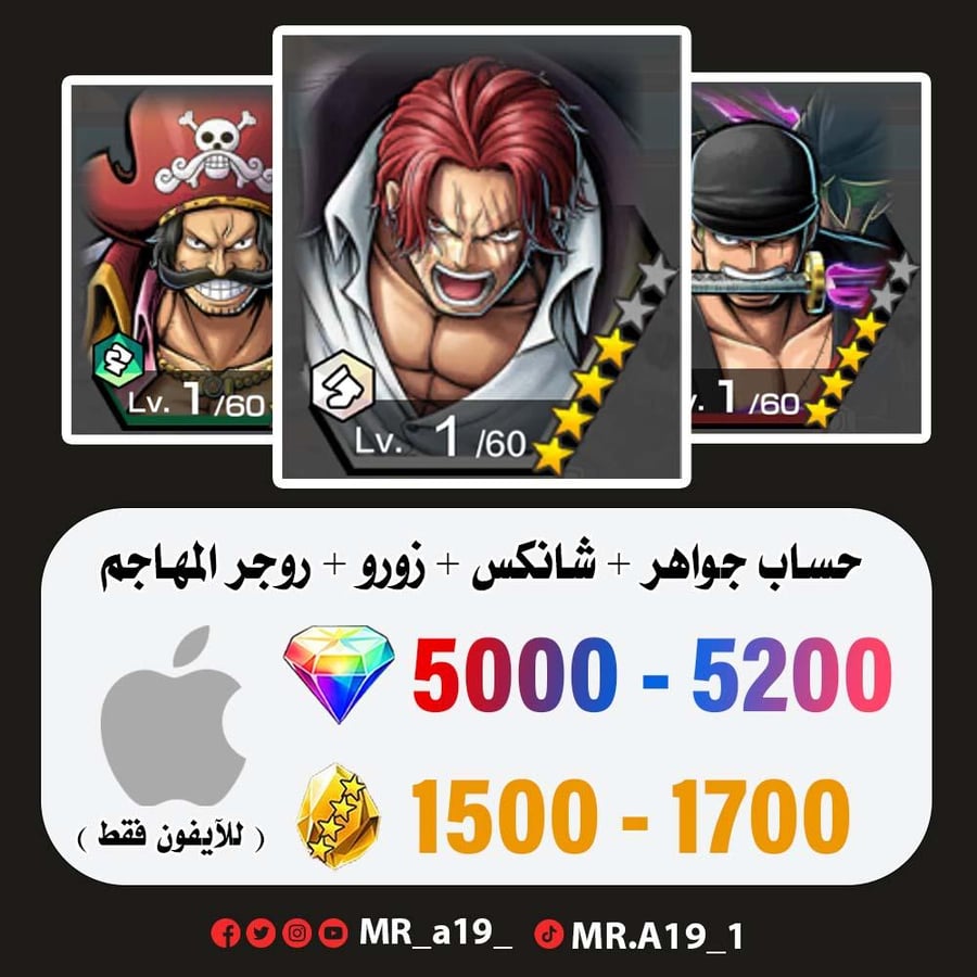 شانكس الكاموسري + زورو + روجر المهاجم + 5000 جوهرة + 1500 حجر | آيفون