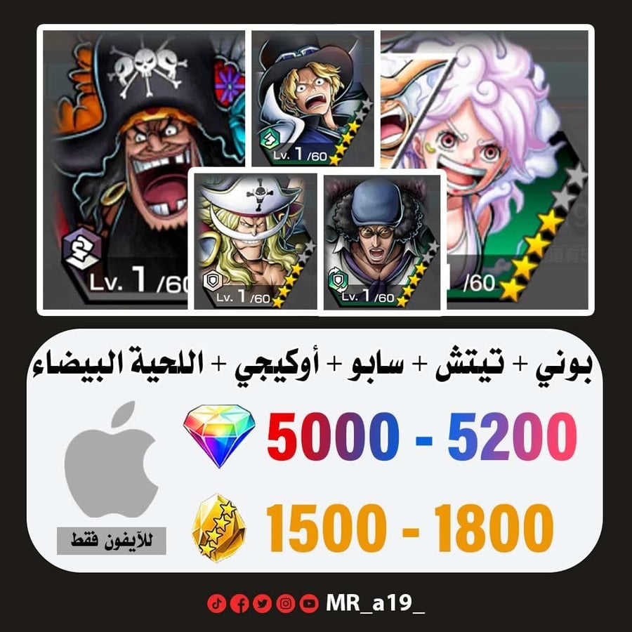 حساب بوني + تيتش الفاكهتين + سابو + أوكيجي + اللحية البيضاء + 5000 جوهرة + 1500 حجر | آيفون