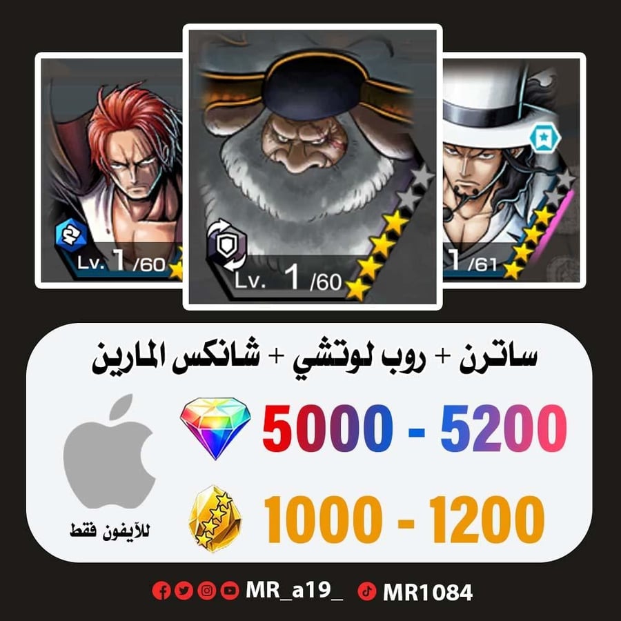 حساب ساترن + لوتشي + شانكس المارين + 5000 جوهرة + 1000 حجر | آيفون