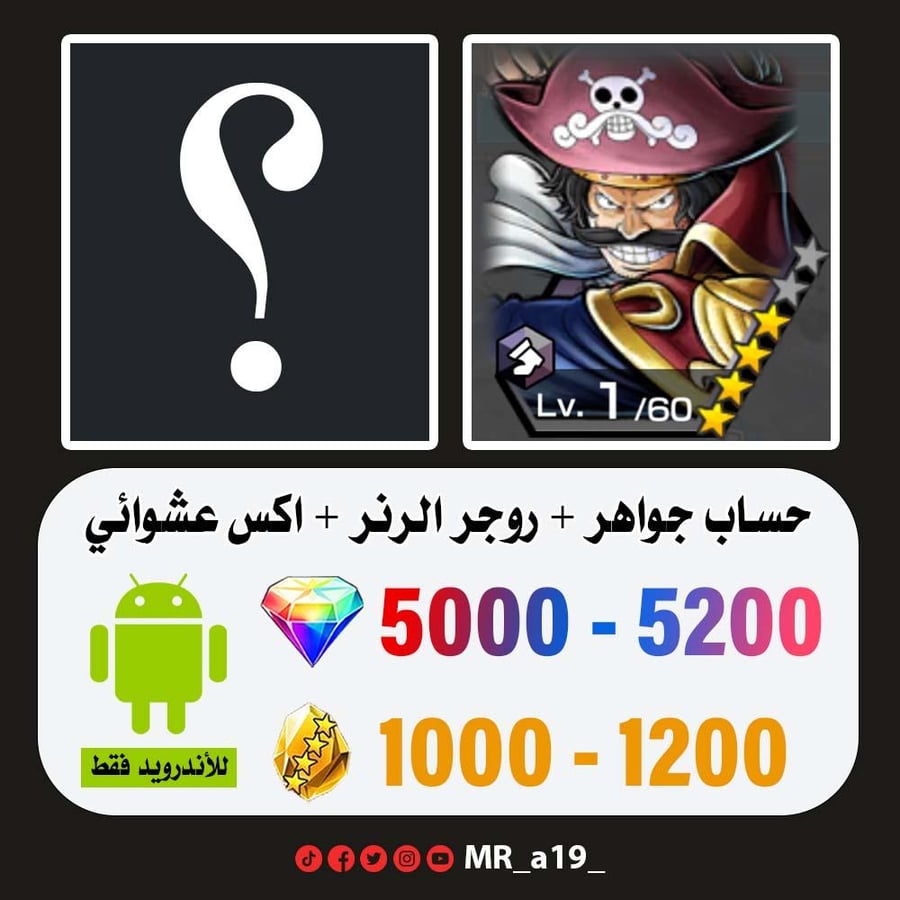 حساب روجر الرنر + اكس عشوائي + 5000 جوهرة + 1000 حجر | أندرويد