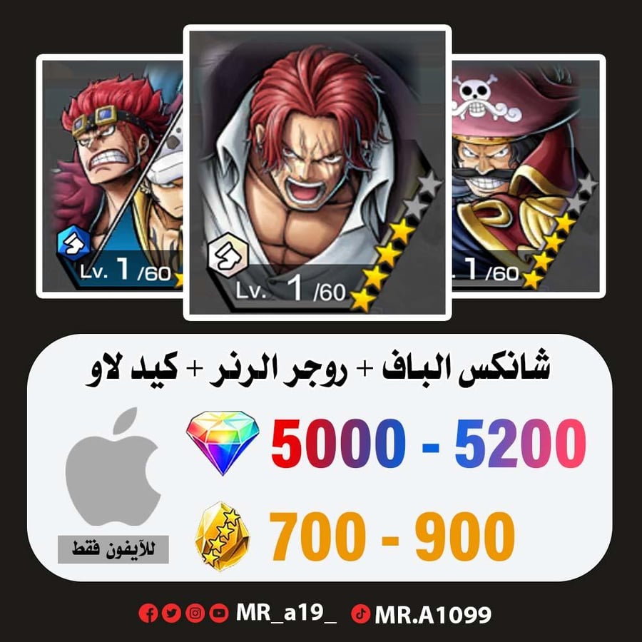 شانكس الكاموسري + روجر الرنر + كيد لاو + 5000 جوهرة + 700 حجر | آيفون