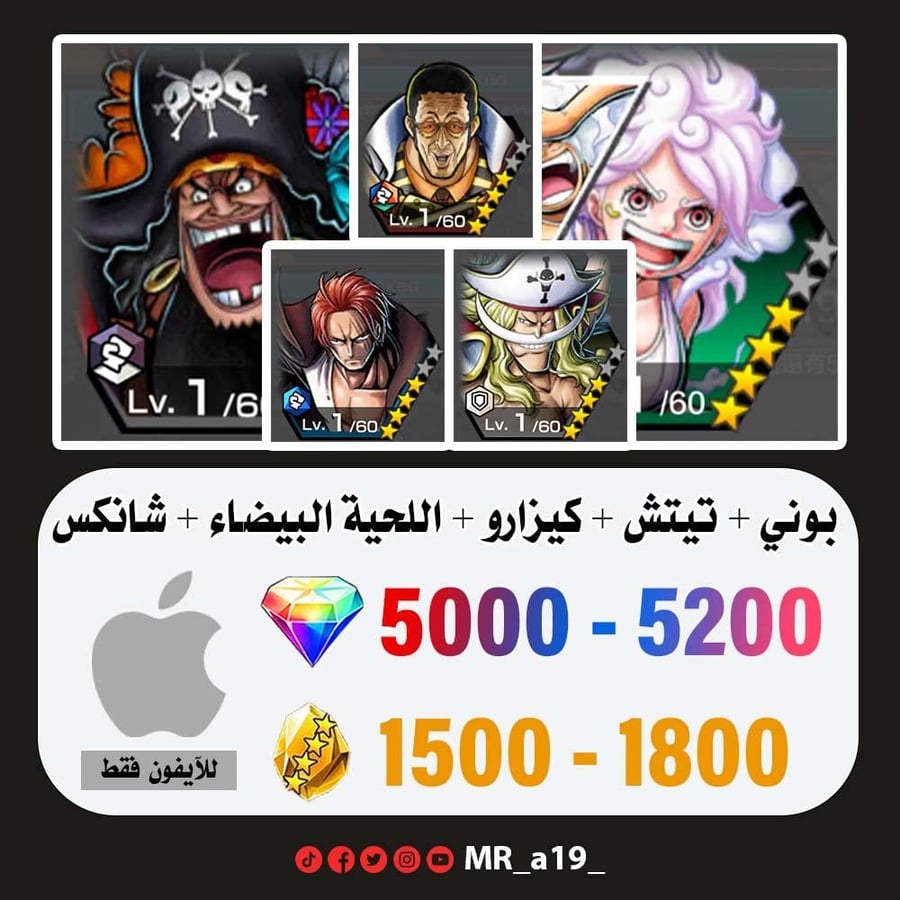 حساب بوني + تيتش الفاكهتين + كيزارو + اللحية البيضاء + شانكس المارين + 5000 جوهرة + 1500 حجر | آيفون
