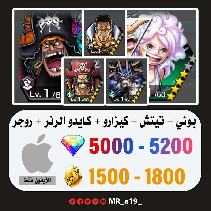 حساب بوني + تيتش الفاكهتين + كيزارو + كايدو الرنر + روجر الأتاكر + 5000 جوهرة + 1500 حجر | آيفون