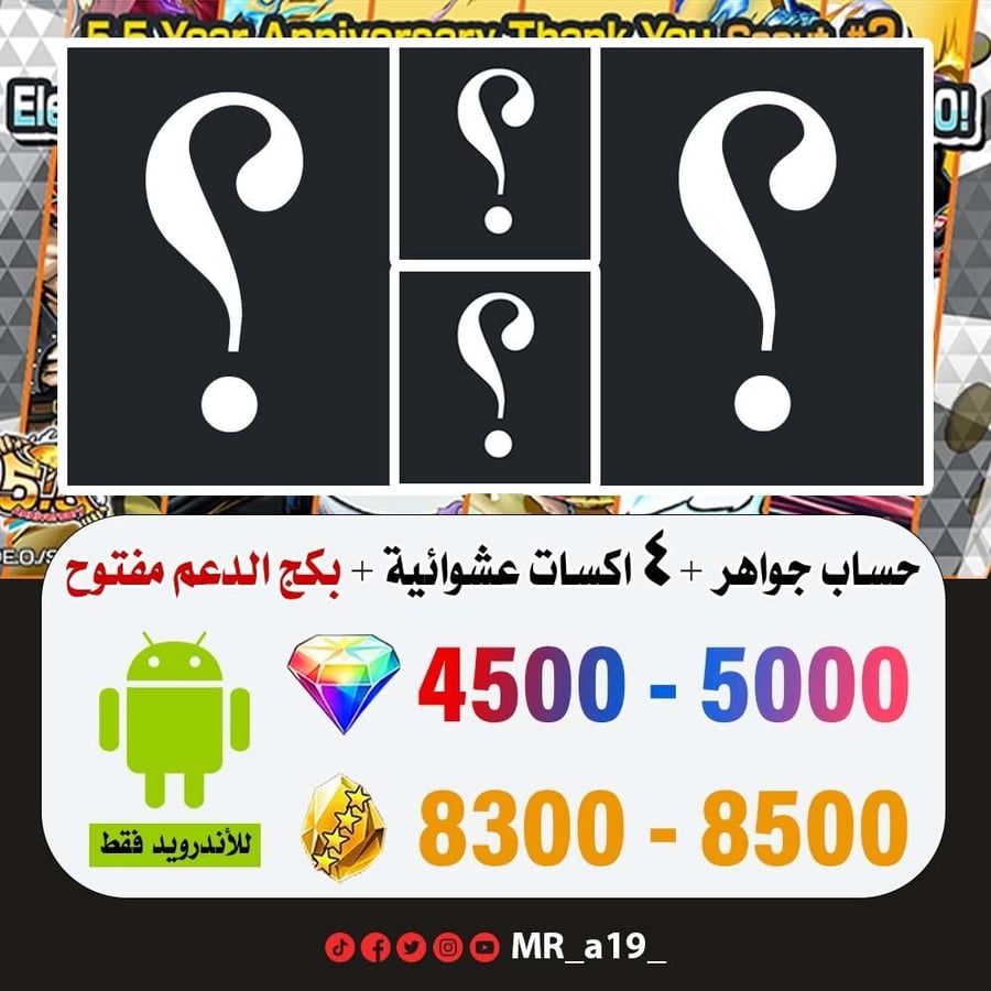 حساب جواهر أندرويد 4500 جوهرة + 8300 حجر + 4 اكسات عشوائية + بكج الدعم مفتوح
