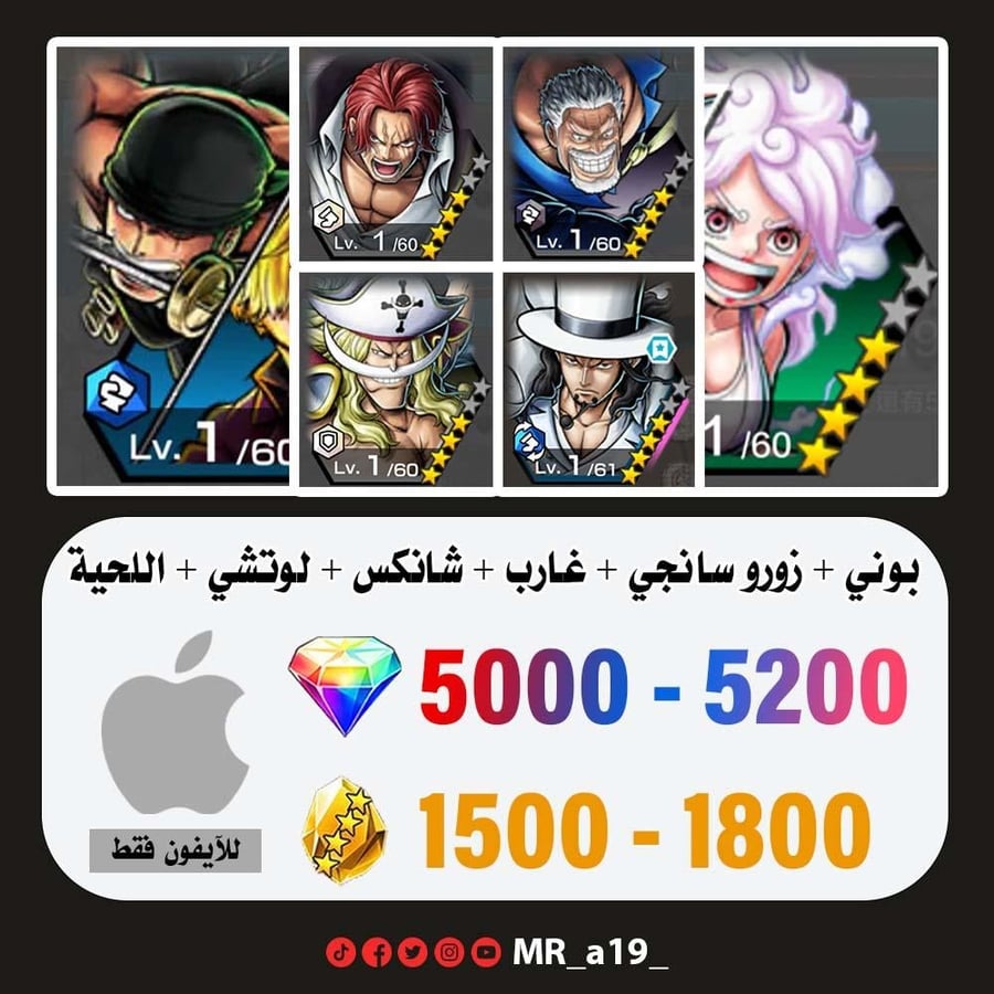 حساب بوني + زورو سانجي + غارب + شانكس الباف + لوتشي + اللحية البيضاء + 5000 جوهرة + 1500 حجر | آيفون
