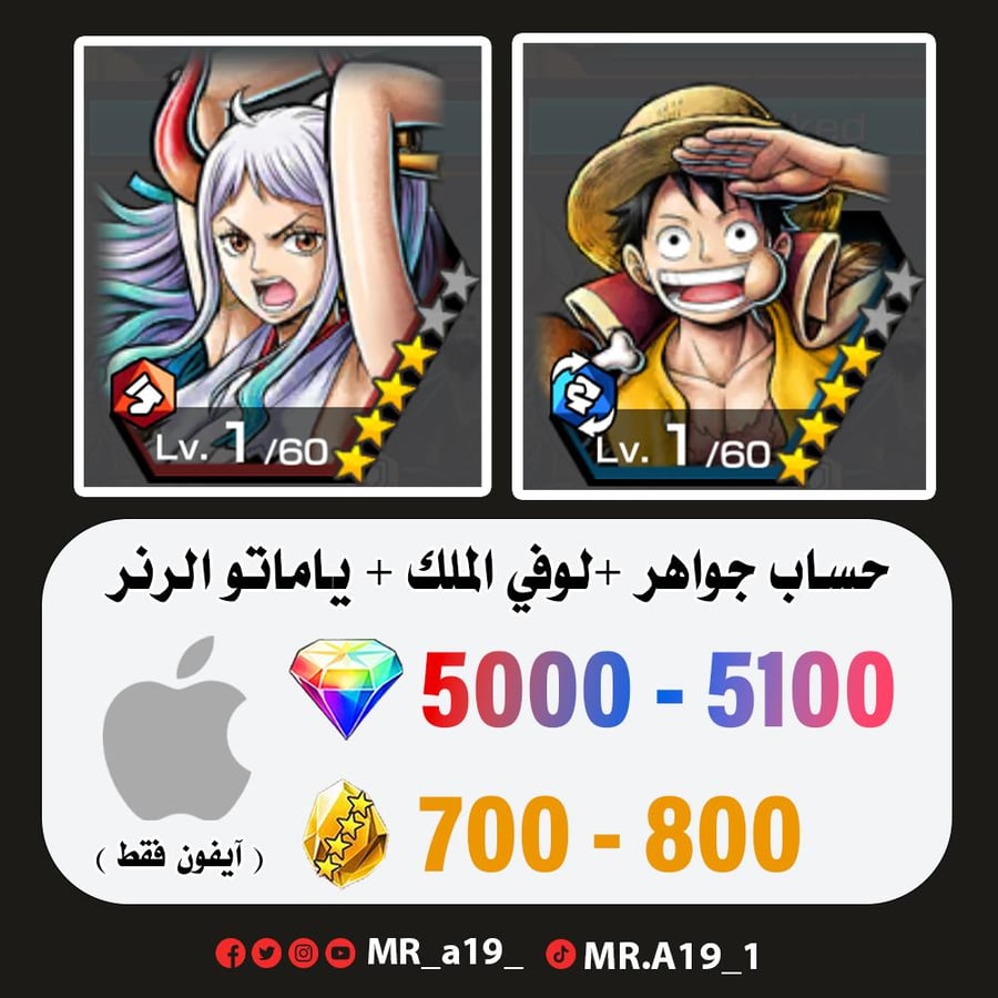 لوفي الملك + ياماتو الرنر + 5000 جوهرة + 700 حجر | آيفون